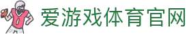 爱游戏(AYX)官方网站 - 体育互动首页 - 官方入口